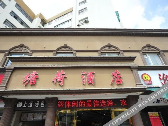 昆明塘荷酒店(塘子巷地铁站店)