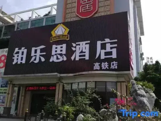 Bless Hotel (Beihai RT-Mart High-speed Railway Station)