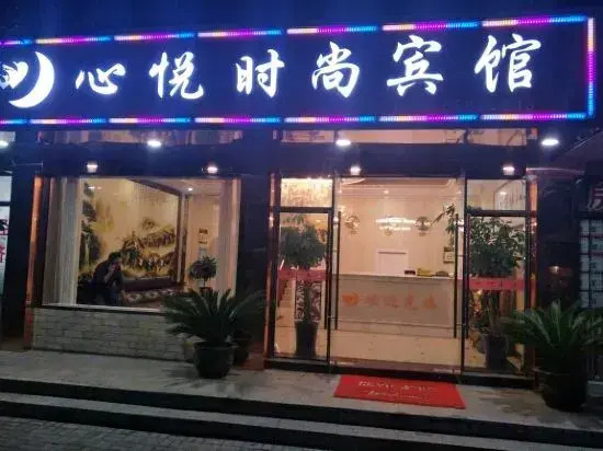 Pinghu Xinyue Fashion Hotel