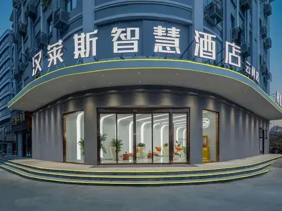 Hanles Wisdom Hotel (Songjiang Yunjian Branch)