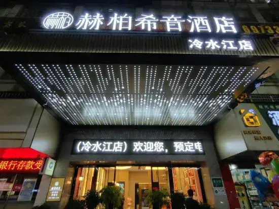 HEBE Xiyin Hotel (Lengshuijiang Riverside Park)