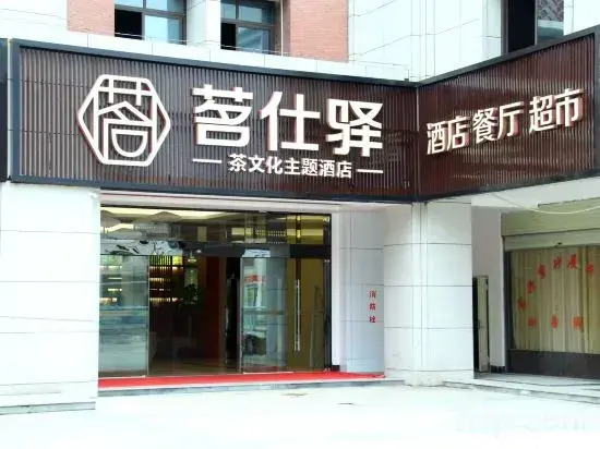 Shucha Culture Theme Hotel (Anxi Tea Bohui Wanda Plaza Branch)