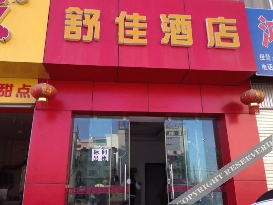 大理舒佳酒店