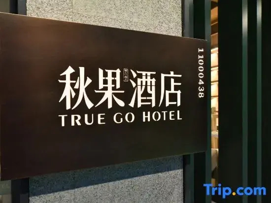 TRUE GO Hotel (Beijing Happy Valley Subway Station)