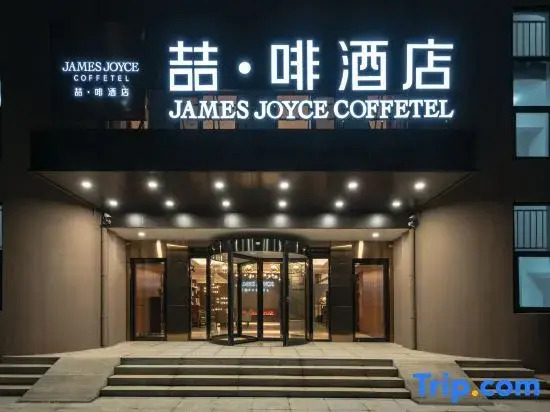 James Joyce Coffetel (Jinan High-tech Wanda Shanda Science and Technology Park Store)