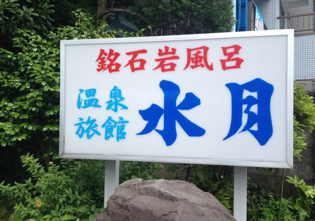 Onsen Ryokan Suigetsu