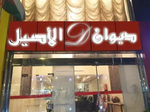 Diwan Al Aseel