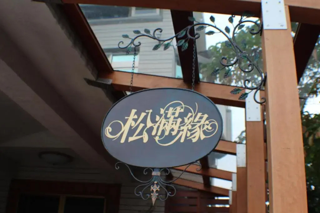 Yilan Pine Villa Homestay