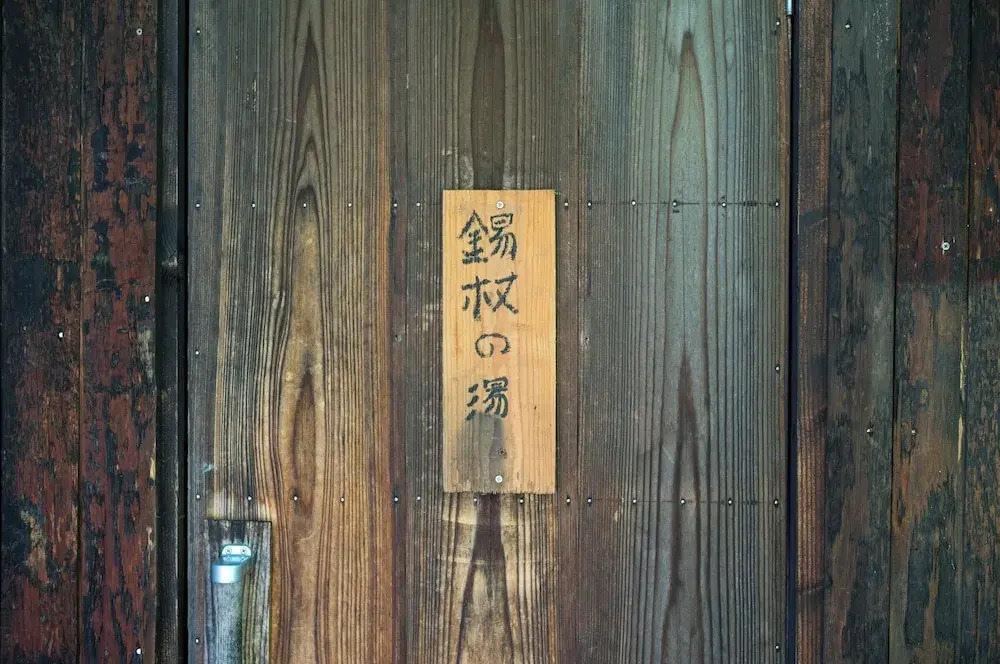 旅館 焼乃湯