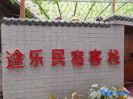 Zhangjiajie Tule Guesthouse Inn