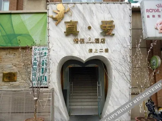 真爱精品酒店(北京公益西桥店)