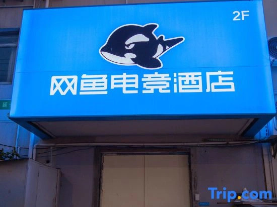 Netfish e-sports Hotel (Shanghai Daning International Plaza Branch)