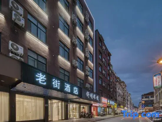 Old Street  Hotel (Jinhua High-speed Railway Station Zhejiang Normal University South Gate)