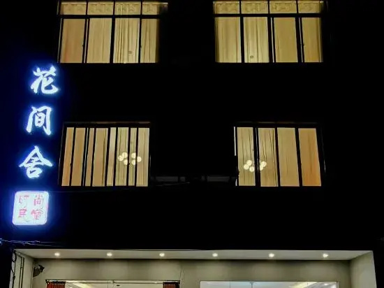 Guilin Huajianshe Fashion Homestay (Liangjiang International Airport)