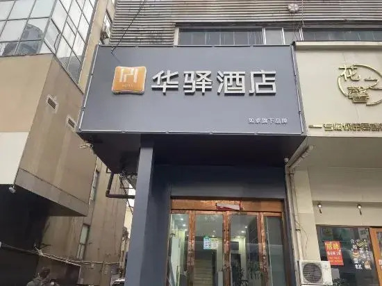 Home Inn Hotel (Lianyungang East Railway Station Bathing Beach Store)