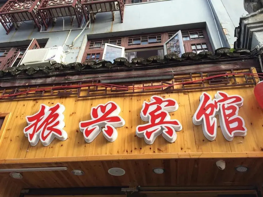 Zheng Xing Hotel