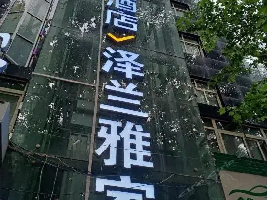 西安泽兰雅家酒店