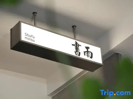 Shuyu Homestay (Quanzhou West Street Zhongshan Road Shuimen Guozi noodle shop)