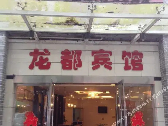 云阳龙都宾馆