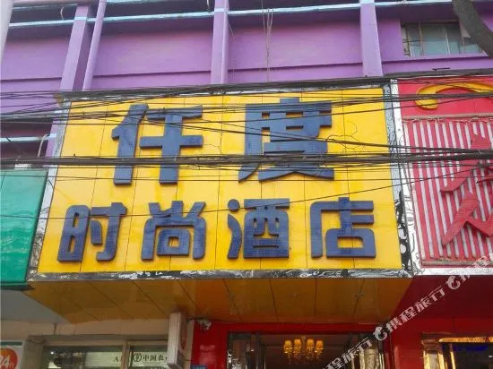 Qiandu Fashion Hotel (University Road Antique City)