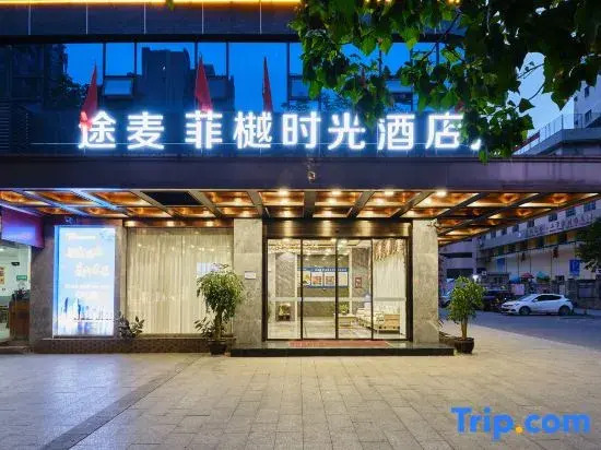 Tumo Feiyue Time Hotel (Dazhou Railway Station Tiejian Square Store)