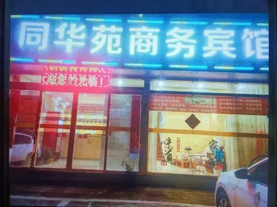 Tonghuayuan Business Hotel