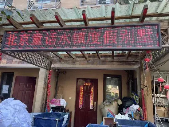 Beijing Fairy Tale Water Town Holiday Villa (Gubeikou Water Town Scenic Area)