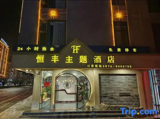 Hengfeng Theme Hotel (Xuanwei Railway Station Branch)
