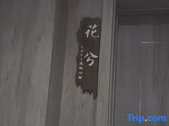Huaxi Loft Vacation Apartment (Wugongzhi Wharf Branch), Zhujiajian