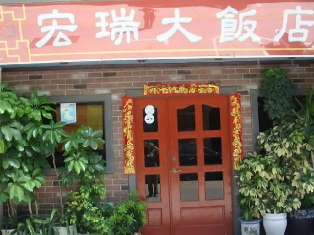 宏瑞民宿