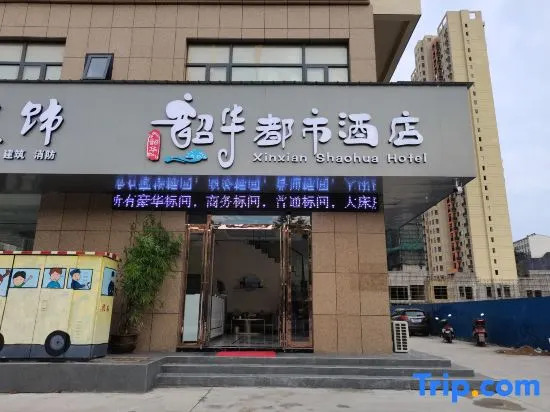 Xinxian Shaohua Hotel