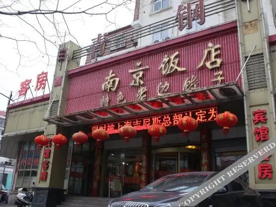青岛青钢南京饭店