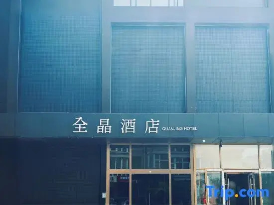 Quanjing Hotel (Beijing Zi Zhu Bridge Wanshou Temple Metro Station Branch)