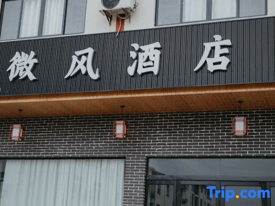 Breeze Hotel (Longhushan Visitor Center)