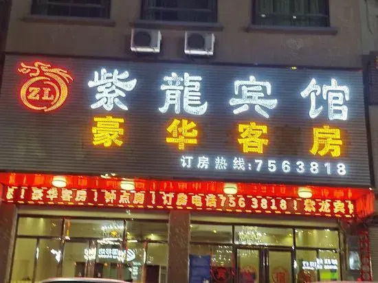 Zilong Hotel