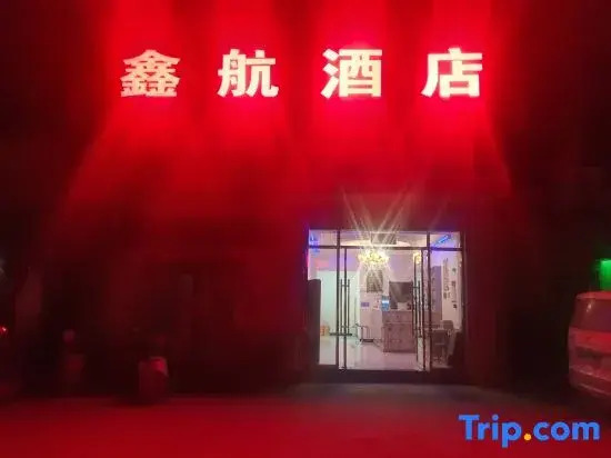 Xinhang Hotel (Lanzhou New Area Zhongchuan Airport)