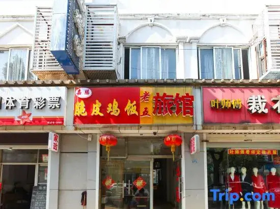 Lao Wu Inn (Changzhou Yanshan Road)