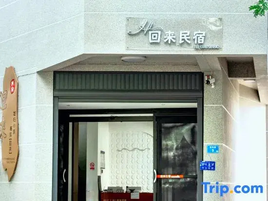Huilai Homestay (Gejiu Shadian Dasi)