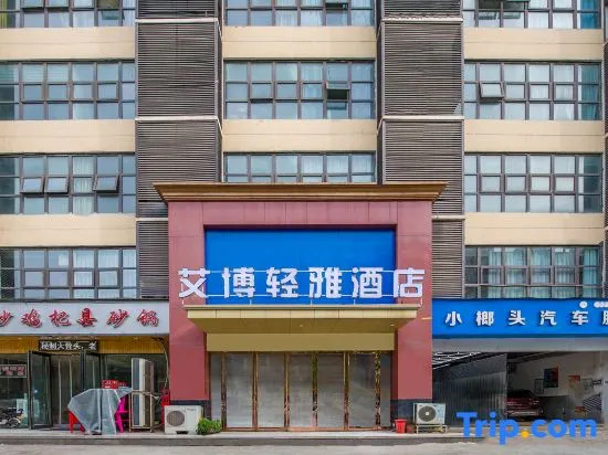 Aibo Qingya Hotel (Zhengzhou Jinyu Industrial Park)