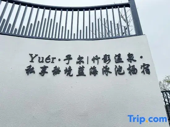 Yuér · Yuer | Zhuying Hot Spring · Private Secret Blue Sea Pool Homestay