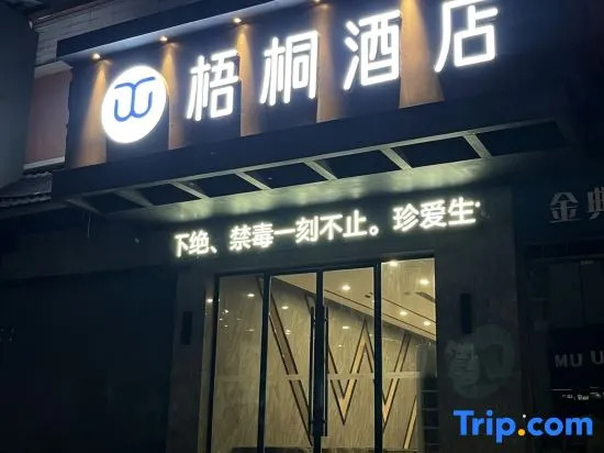 Wutong Hotel (Shaodong High Speed Railway Station West Bus Station)