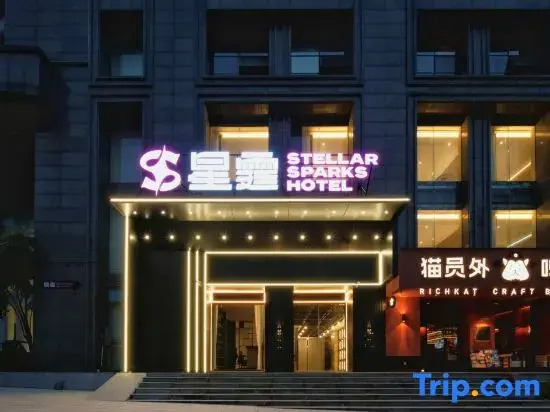 Xingtian Stellar Sparks Hotel (Wanxiang Mall Subway Station)