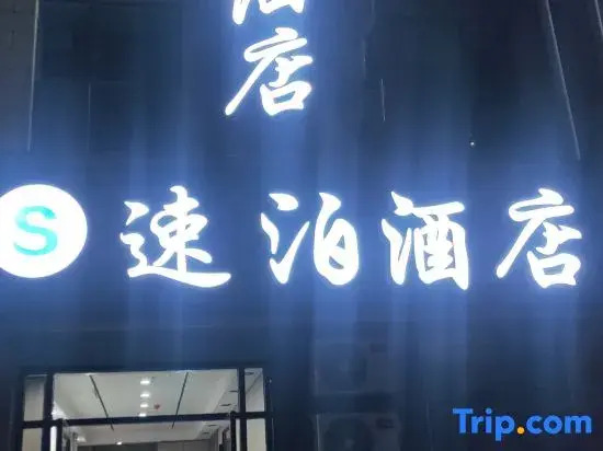 Subo Hotel (Lanzhou West High-Speed Railway Station)
