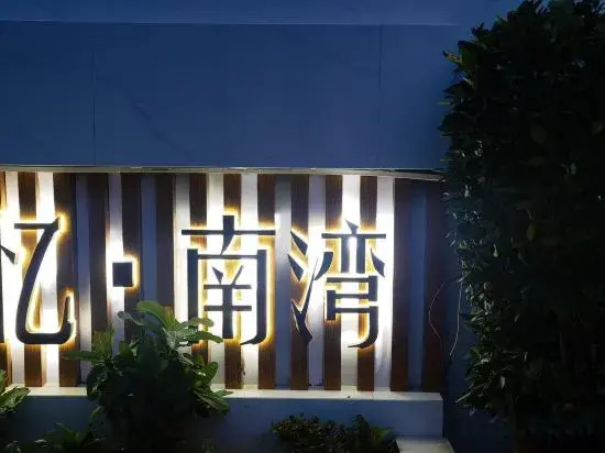Lingshui Yinanwan Homestay (Nanwan Monkey Island Branch)