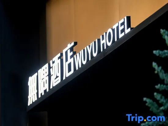 WuYu Hotel（Beibei District Government Zhuang Yuan Bei Light Rail station)