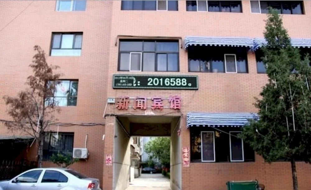 大同新闻宾馆