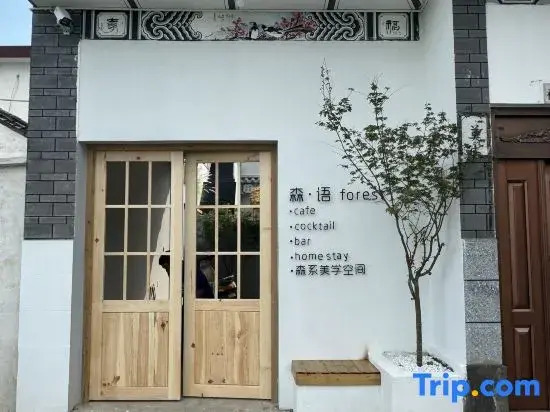 Senyu · Forest | Cangshan View Countryside Homestay (Longkan Wharf Branch)