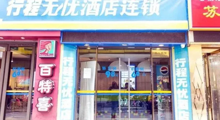 Xingcheng Wuyou Hotel Suzhou Guanqian Pedestrian Street Branch