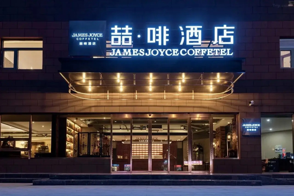 James Joyce Coffetel (Shitang Road store, laohushi bathing beach, Beidaihe, Qinhuangdao)