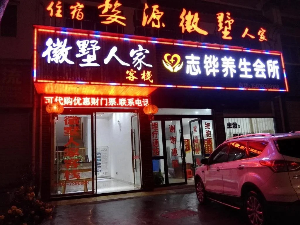 Huishu Renjia Inn